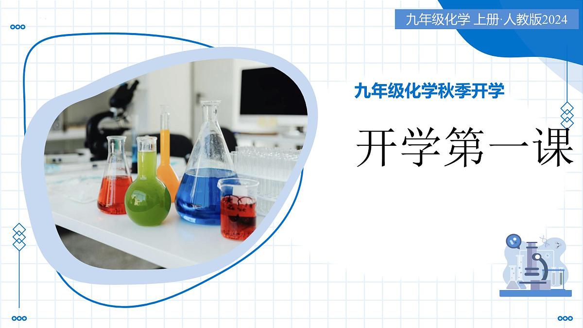 九年级化学秋季开学第一课 课件(人教版2024)第1页