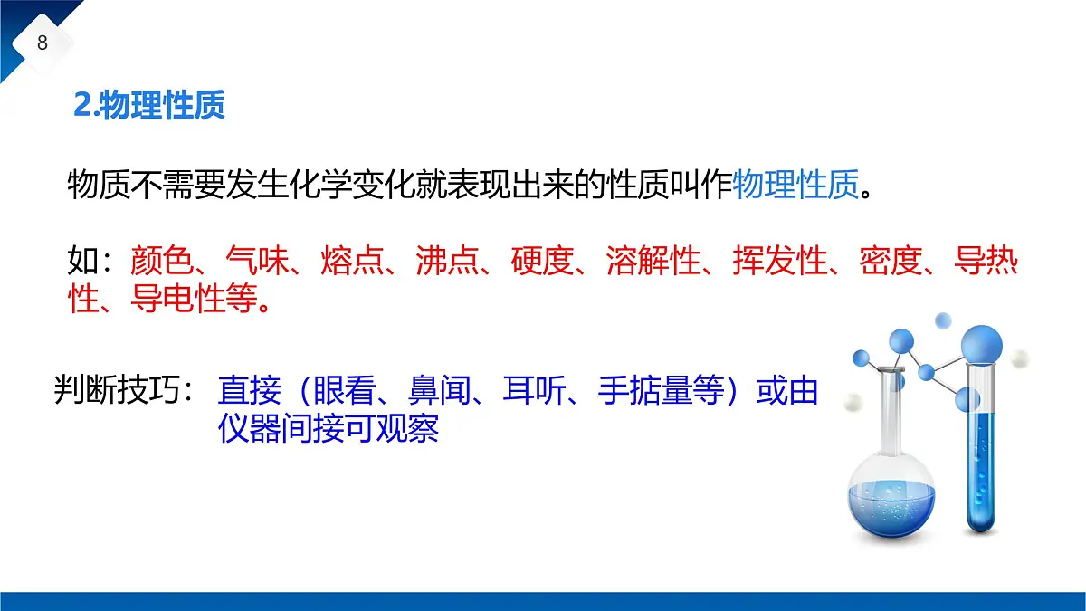 第一单元课题1 物质的变化和性质(2) 课件第8页