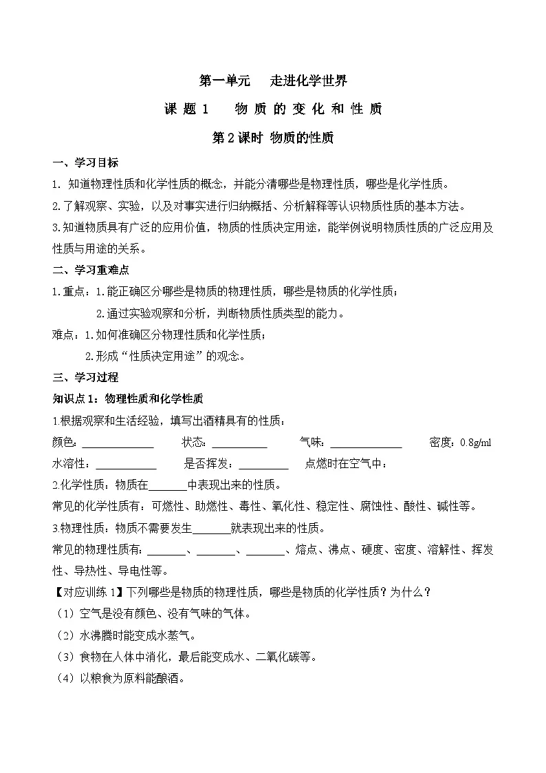 第一单元课题1 物质的变化和性质(2) 导学案第1页