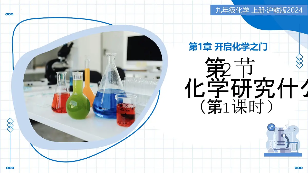 第2节 化学研究什么 第1课时 化学研究物质的性质与变化(教学课件)-2025-2026学年九年级化学上册(沪教版2024)第1页