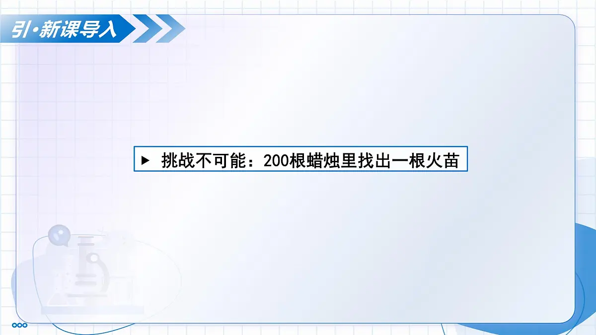 第2节 化学研究什么 第1课时 化学研究物质的性质与变化(教学课件)-2025-2026学年九年级化学上册(沪教版2024)第4页