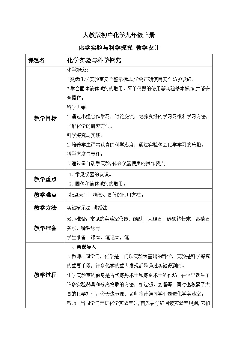 第一單元課題2 化學(xué)實(shí)驗(yàn)與科學(xué)探究(1) 教學(xué)設(shè)計(jì)第1頁(yè)