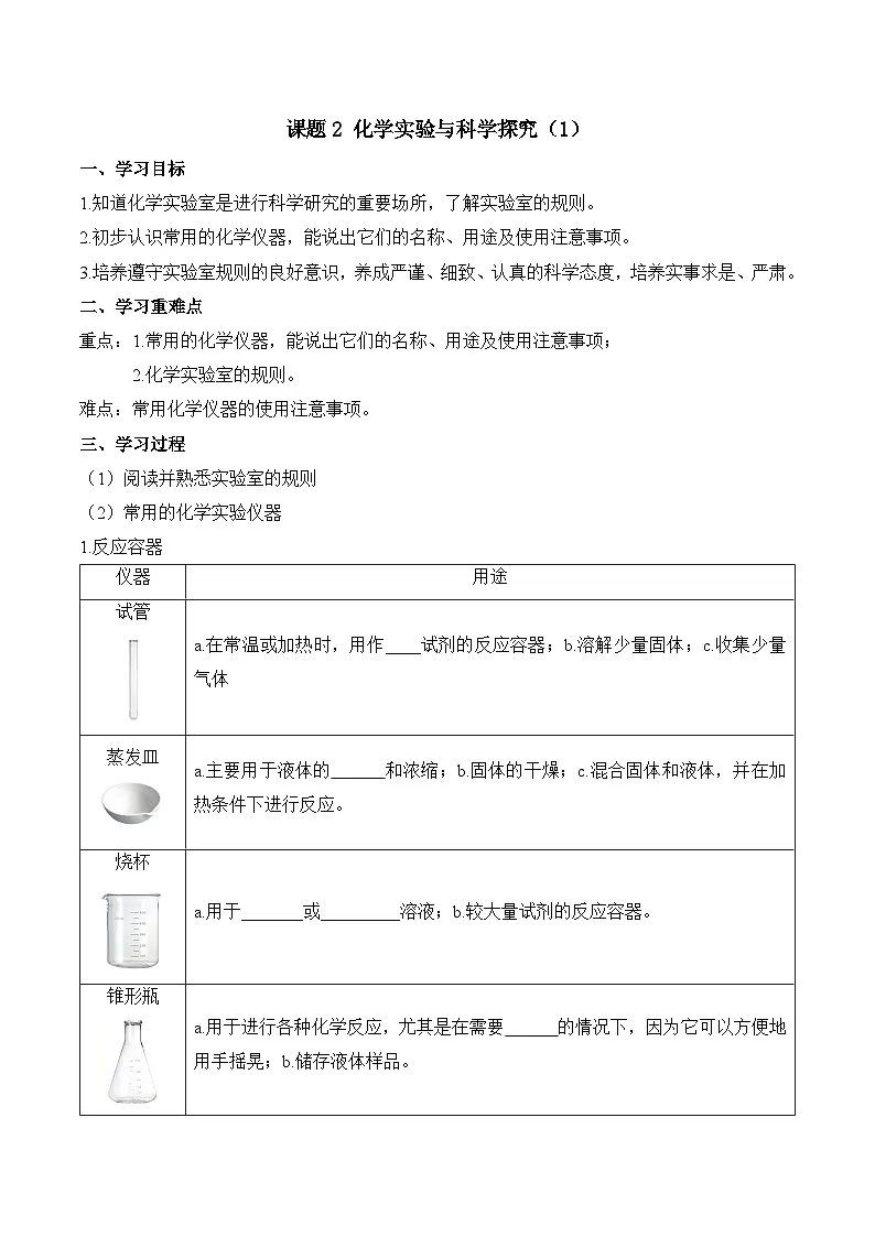 第一单元课题2 化学实验与科学探究(1) 导学案第1页