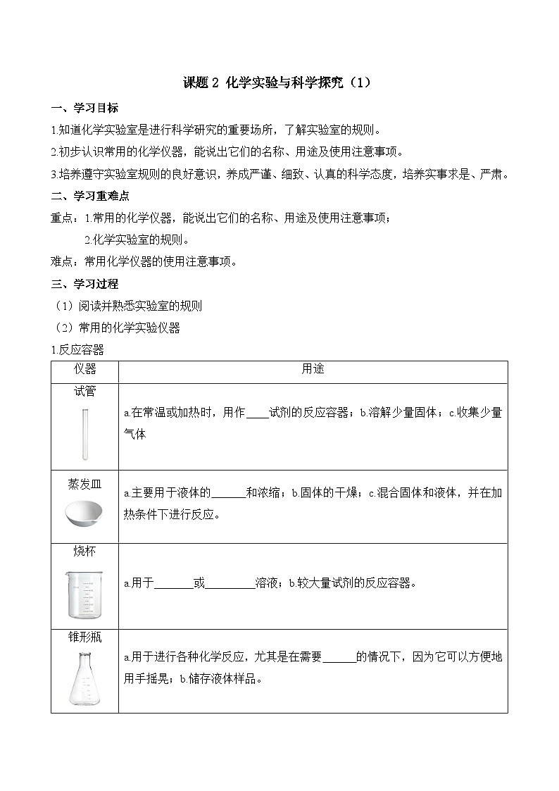第一單元課題2 化學(xué)實(shí)驗(yàn)與科學(xué)探究(1) 導(dǎo)學(xué)案第1頁(yè)