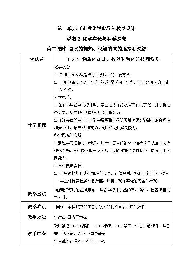第一單元課題2 化學(xué)實(shí)驗(yàn)與科學(xué)探究(2) 教學(xué)設(shè)計第1頁
