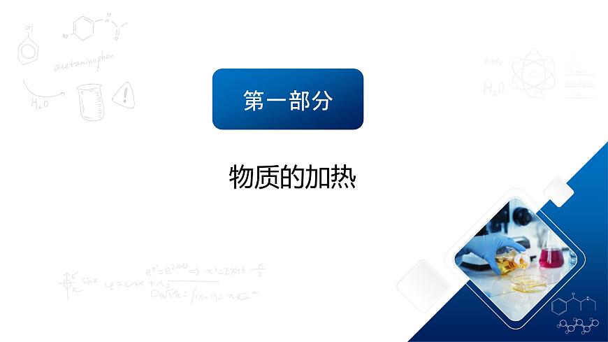 第一單元課題2 化學(xué)實(shí)驗(yàn)與科學(xué)探究(2) 課件第3頁