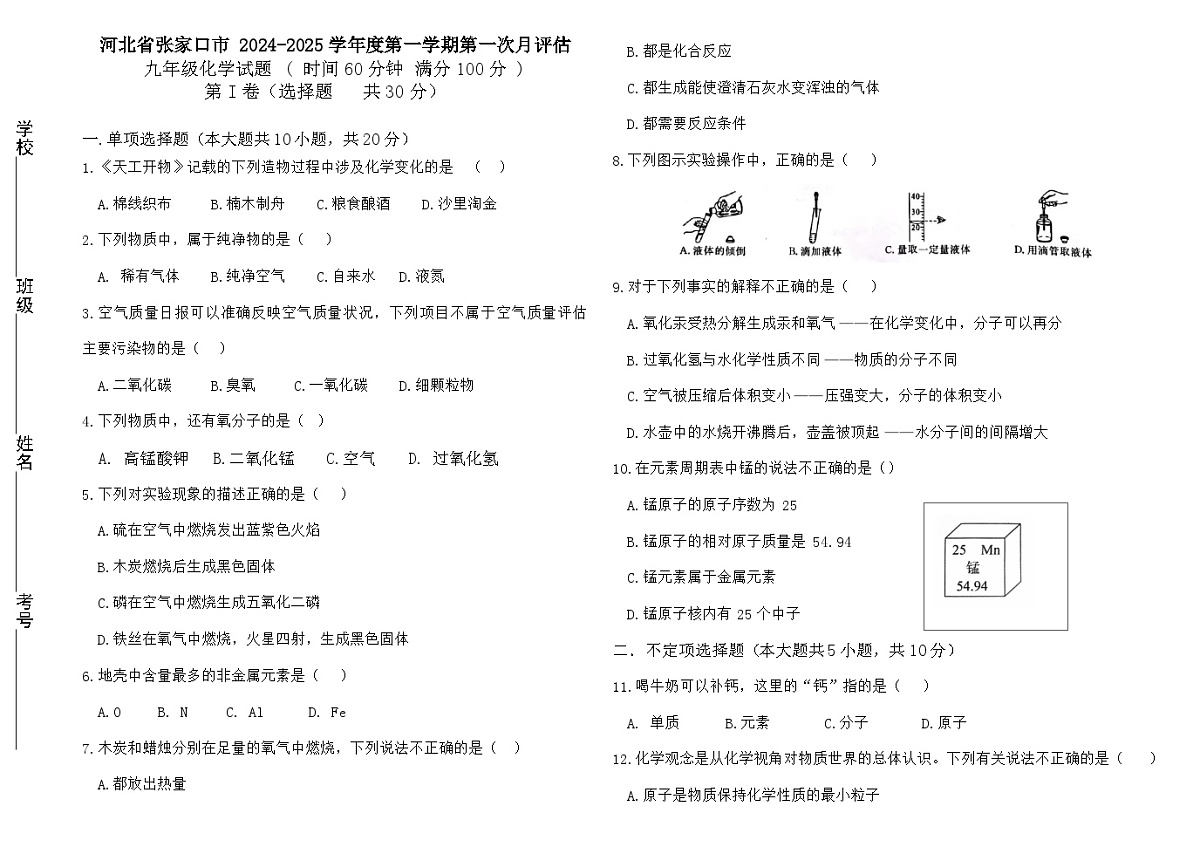河北省张家口市2024-2025学年九年级上学期第一次月考化学试题第1页