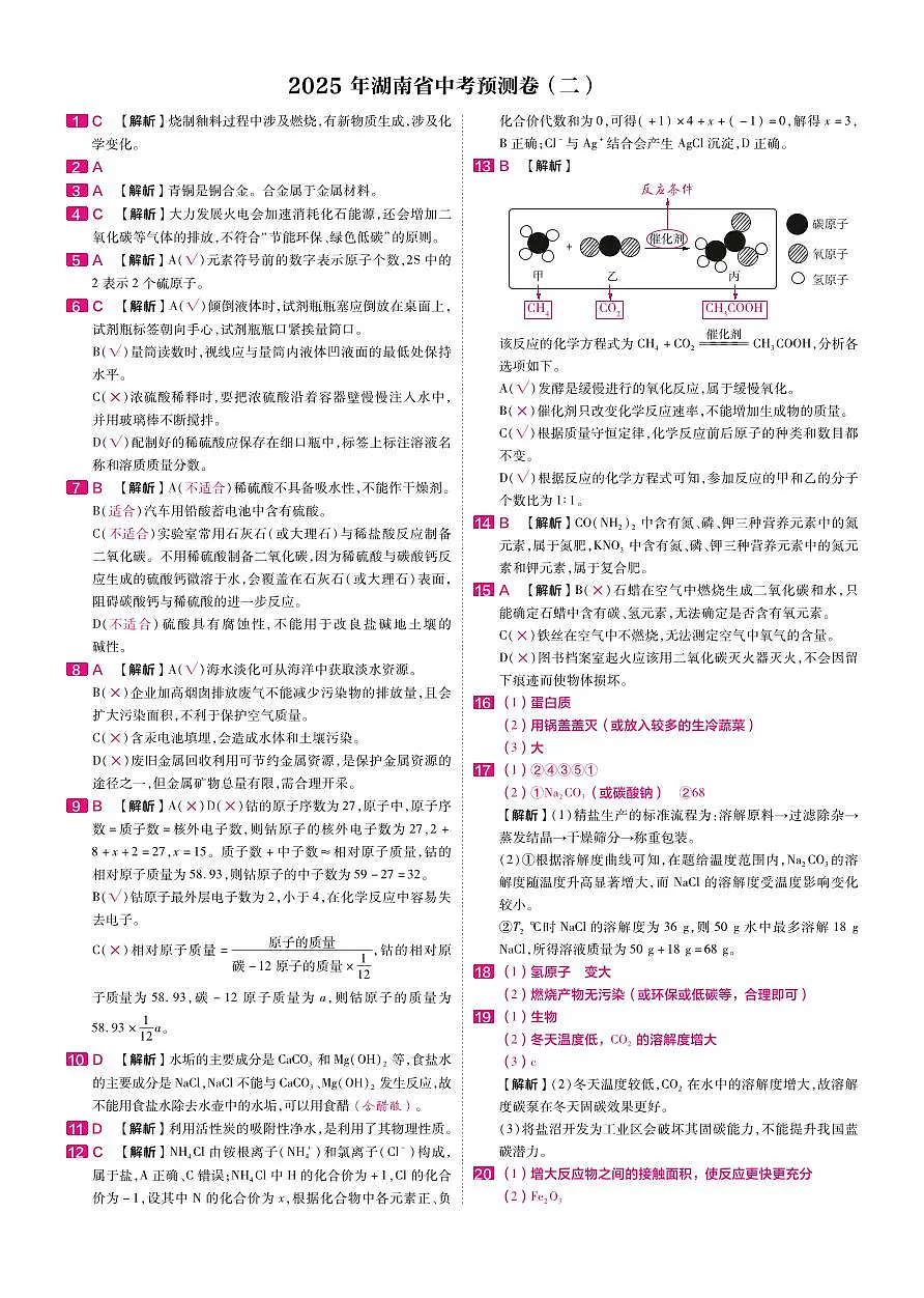 2025年湖南中考化学预测卷02参考答案第1页