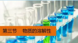 1.3物質(zhì)的溶解性-九年級化學(xué)魯教版（五四學(xué)制）全一冊課件