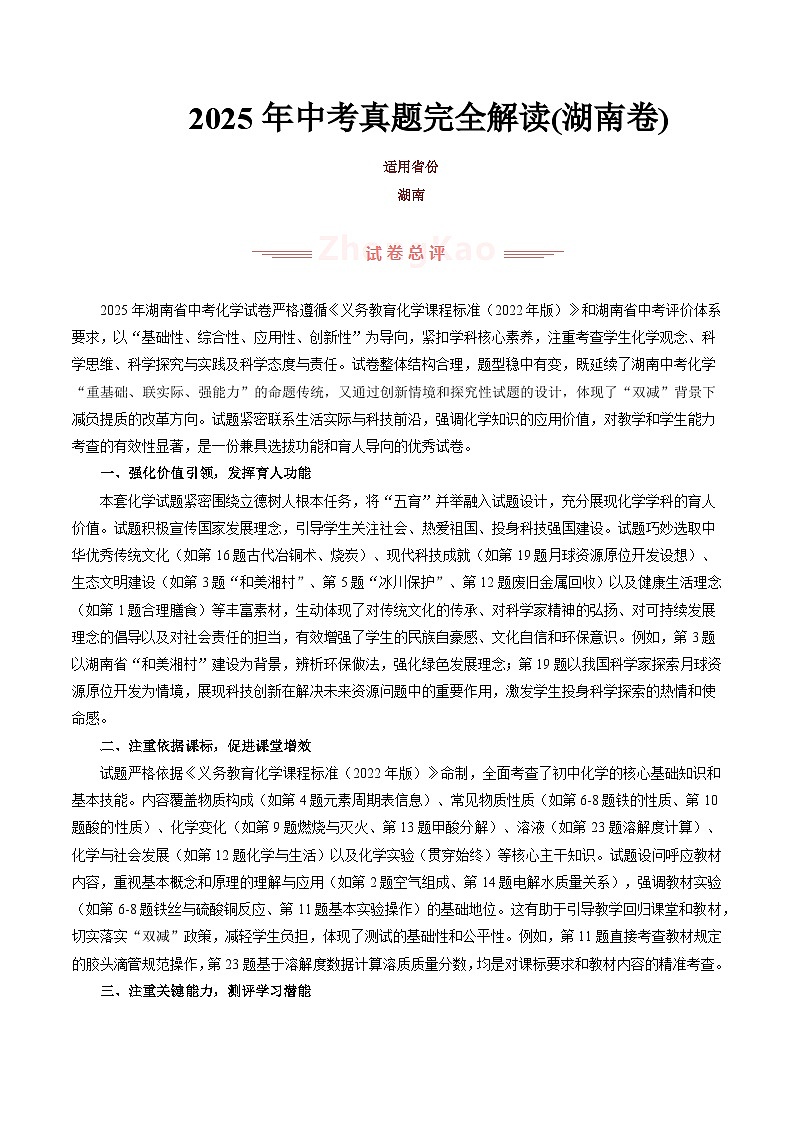 2025年中考化学真题完全解读(湖南卷)第1页