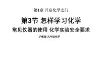 初中化学沪教版（2024）九年级上册（2024）怎样学习化学教学ppt课件