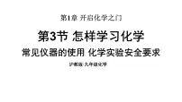 初中化学沪教版（2024）九年级上册（2024）怎样学习化学教学ppt课件