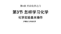初中化学沪教版（2024）九年级上册（2024）怎样学习化学课文配套ppt课件