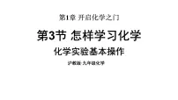 初中化学沪教版（2024）九年级上册（2024）怎样学习化学课文配套ppt课件