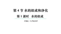初中沪教版(2024)水的组成和净化多媒体教学课件ppt