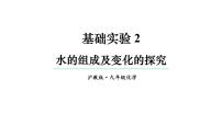 沪教版(2024)九年级上册(2024)水的组成及变化的探究授课ppt课件