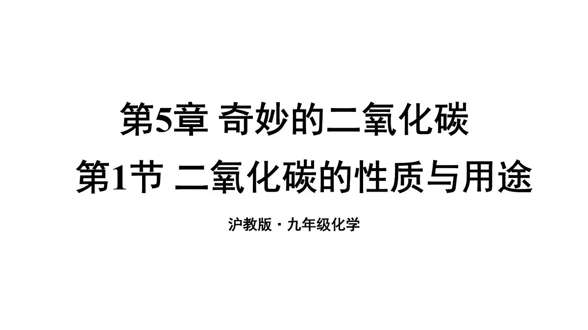 第1节 二氧化碳的性质与用途第1页