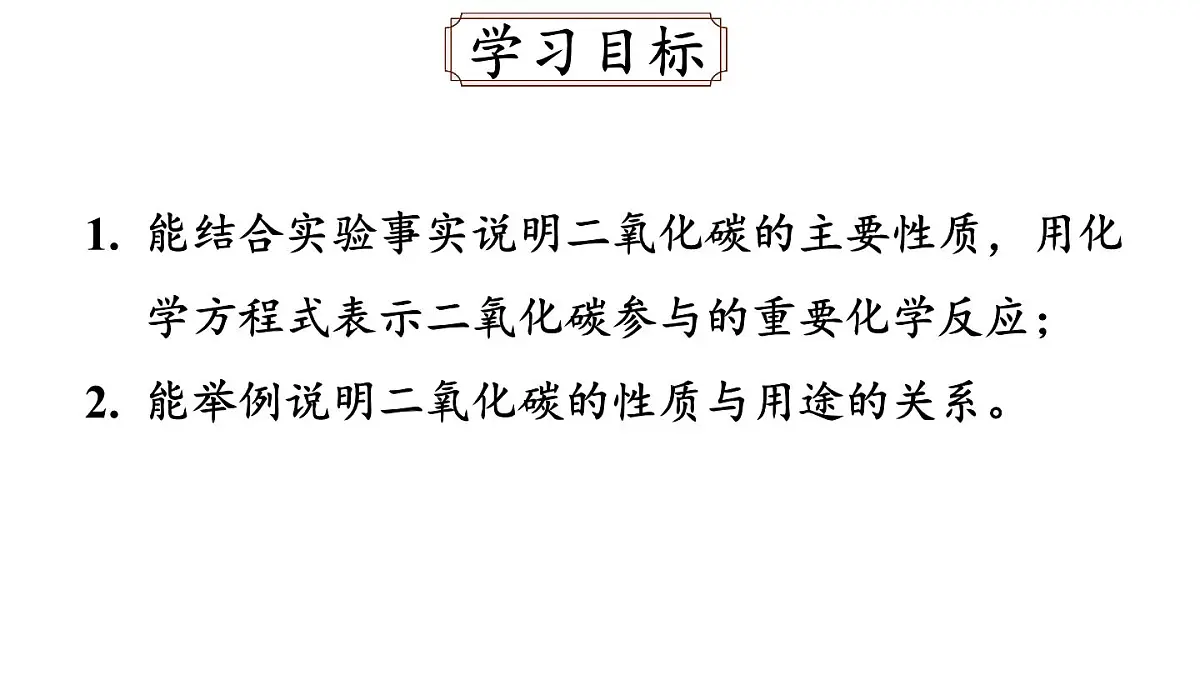 第1节 二氧化碳的性质与用途第2页