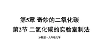 初中沪教版(2024)二氧化碳的实验室制法教课课件ppt