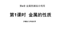 初中化学沪教版(2024)九年级上册(2024)金属的性质和应用说课ppt课件