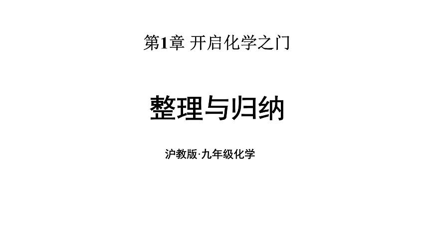 滬教版(2024)化學(xué)九年級(jí)上冊(cè) 第1章 開啟化學(xué)之門 整理與歸納 （課件）第1頁