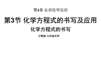 沪教版(2024)九年级上册(2024)化学方程式的书写与应用授课课件ppt