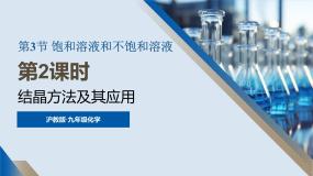 初中化学沪教版（2024）九年级下册（2024）饱和溶液和不饱和溶液备课ppt课件