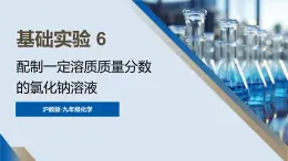 滬教版(2024)化學(xué)九年級(jí)下冊(cè) 基礎(chǔ)實(shí)驗(yàn)6 配制一定溶質(zhì)質(zhì)量分?jǐn)?shù)的氯化鈉溶液 （課件）