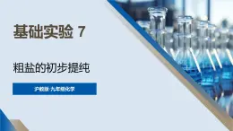 滬教版(2024)化學(xué)九年級(jí)下冊(cè) 基礎(chǔ)實(shí)驗(yàn)7 粗鹽的初步提純 （課件）