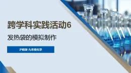 滬教版(2024)化學(xué)九年級(jí)下冊(cè) 跨學(xué)科實(shí)踐活動(dòng)6 發(fā)熱袋的模擬制作 （課件）