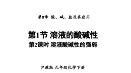 滬教版(2024)化學(xué)九年級(jí)下冊(cè) 8.1 溶液的酸堿性 第2課時(shí) 溶液酸堿性的強(qiáng)弱 （課件）