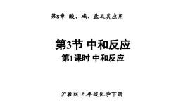 滬教版(2024)化學(xué)九年級(jí)下冊(cè) 8.3 中和反應(yīng) 第1課時(shí) 中和反應(yīng) （課件）