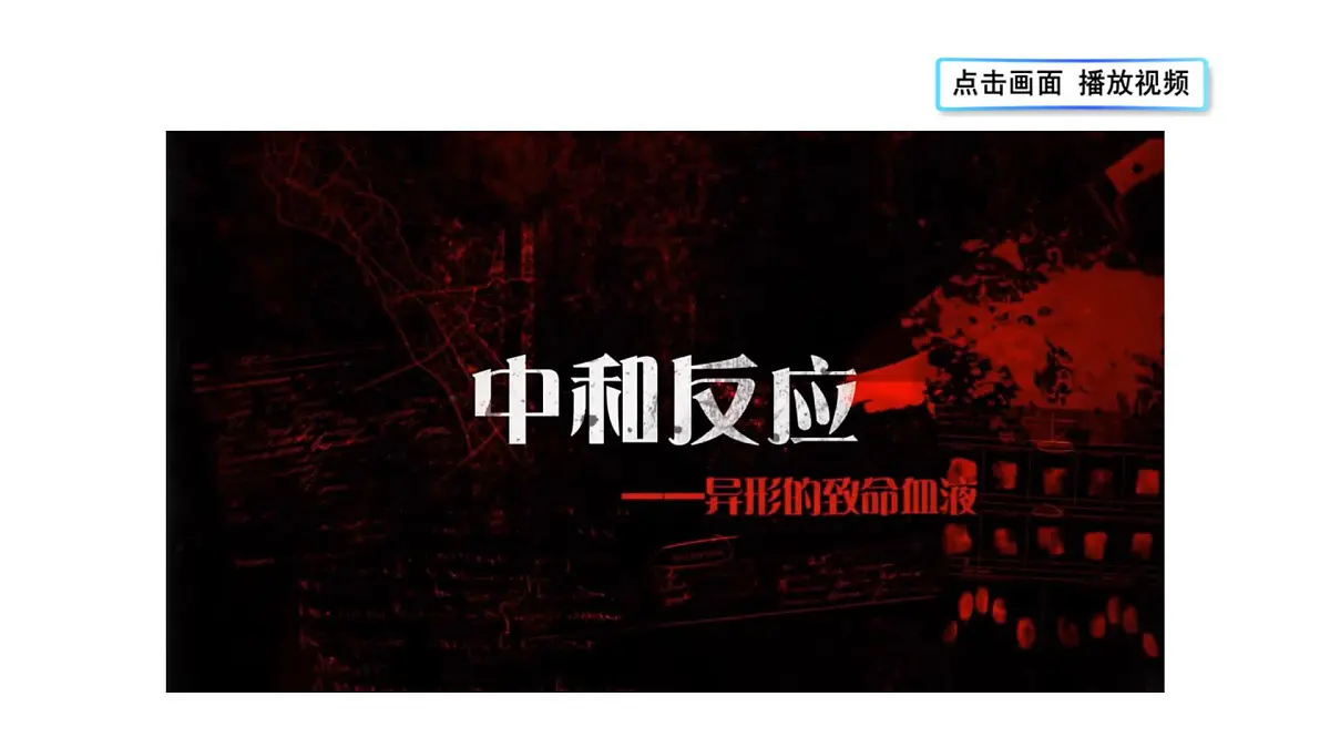 第1课时 中和反应第3页