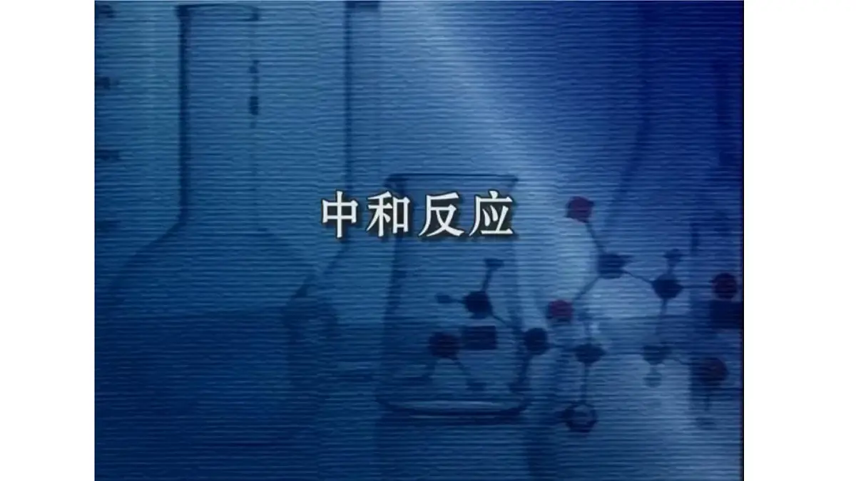 第1课时 中和反应第7页