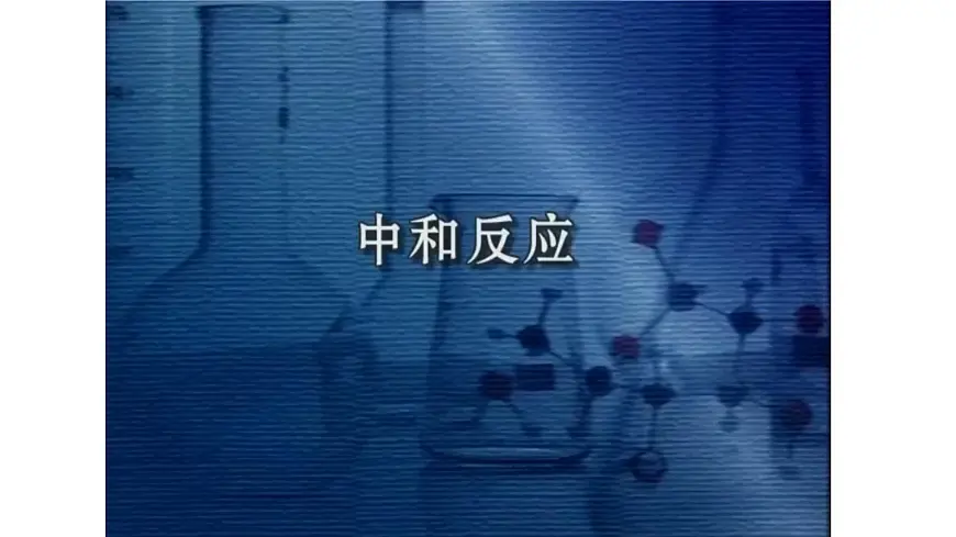 第1课时 中和反应第7页