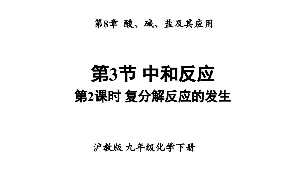 第2课时 复分解反应的发生第1页