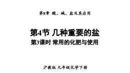 滬教版(2024)化學(xué)九年級(jí)下冊(cè) 8.4 幾種重要的鹽 第3課時(shí) 常用的化肥與使用 （課件）
