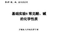 沪教版（2024）九年级下册（2024）常见酸、碱的化学性质课堂教学ppt课件