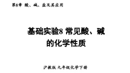 滬教版(2024)化學(xué)九年級(jí)下冊(cè) 基礎(chǔ)實(shí)驗(yàn)8 常見酸、堿的化學(xué)性質(zhì) （課件）