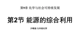 滬教版(2024)化學(xué)九年級(jí)下冊(cè) 9.2 能源的綜合利用 （課件）
