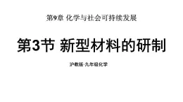 滬教版(2024)化學(xué)九年級(jí)下冊(cè) 9.3 新型材料的研制 （課件）