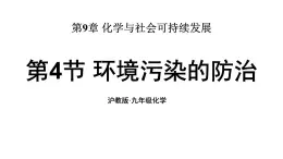 滬教版(2024)化學(xué)九年級(jí)下冊(cè) 9.4 環(huán)境污染的防治 （課件）