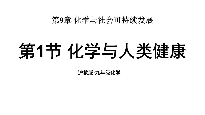 第1节 化学与人类健康第1页