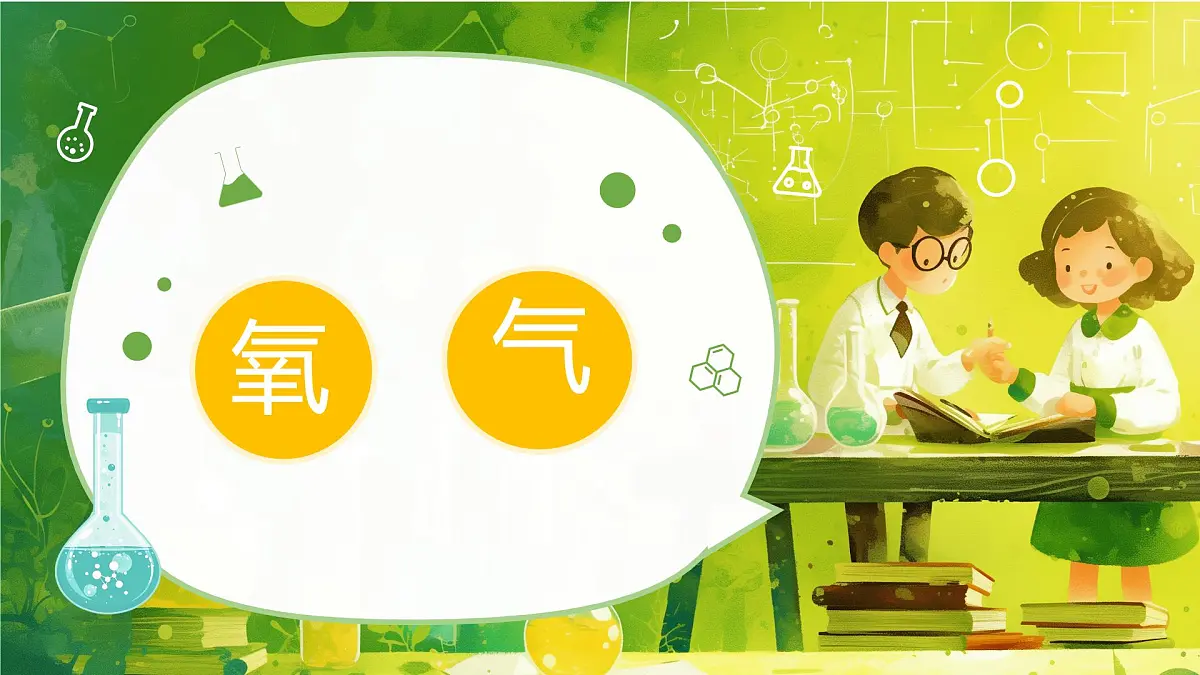 第二单元课题2 氧气 课件第1页