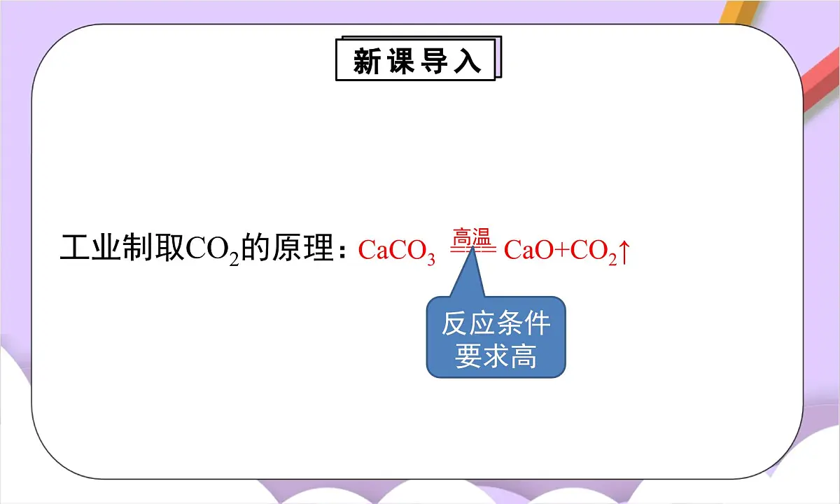 人教版(2024)化学九上 第六单元3.1《二氧化碳的实验室制取》课件第5页