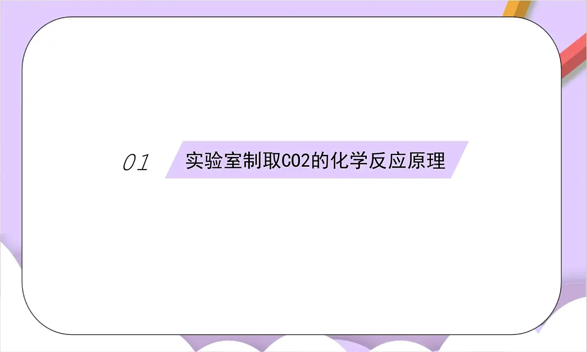 人教版(2024)化学九上 第六单元3.1《二氧化碳的实验室制取》课件第6页