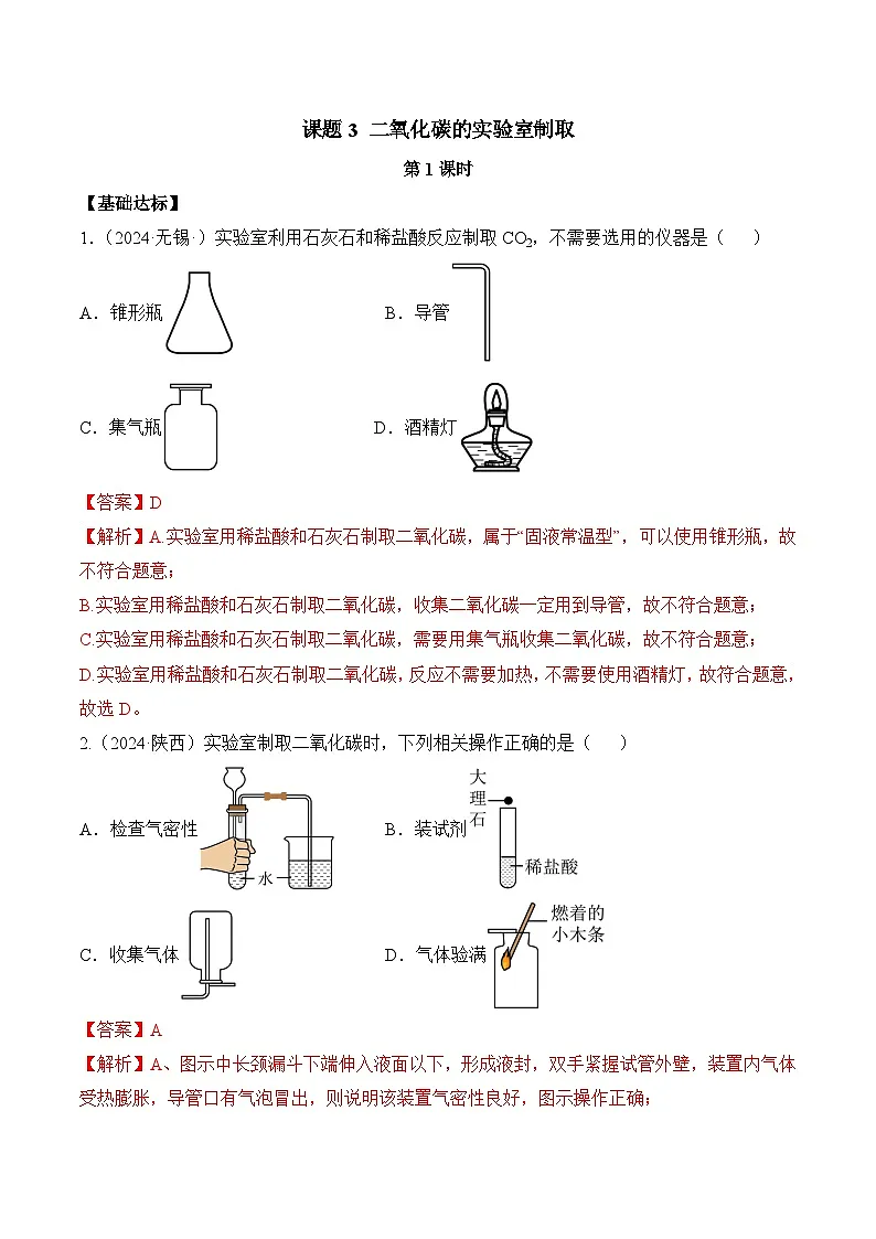 人教版(2024)化学九上 第六单元3.1《二氧化碳的实验室制取》分层练习(解析卷)第1页