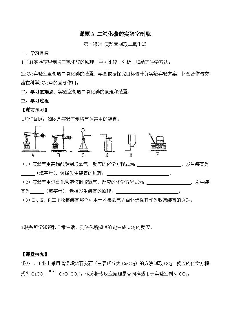人教版(2024)化学九上 第六单元3.1《二氧化碳的实验室制取》导学案(原卷)第1页