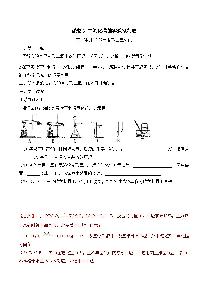 人教版(2024)化学九上 第六单元3.1《二氧化碳的实验室制取》导学案(解析卷)第1页