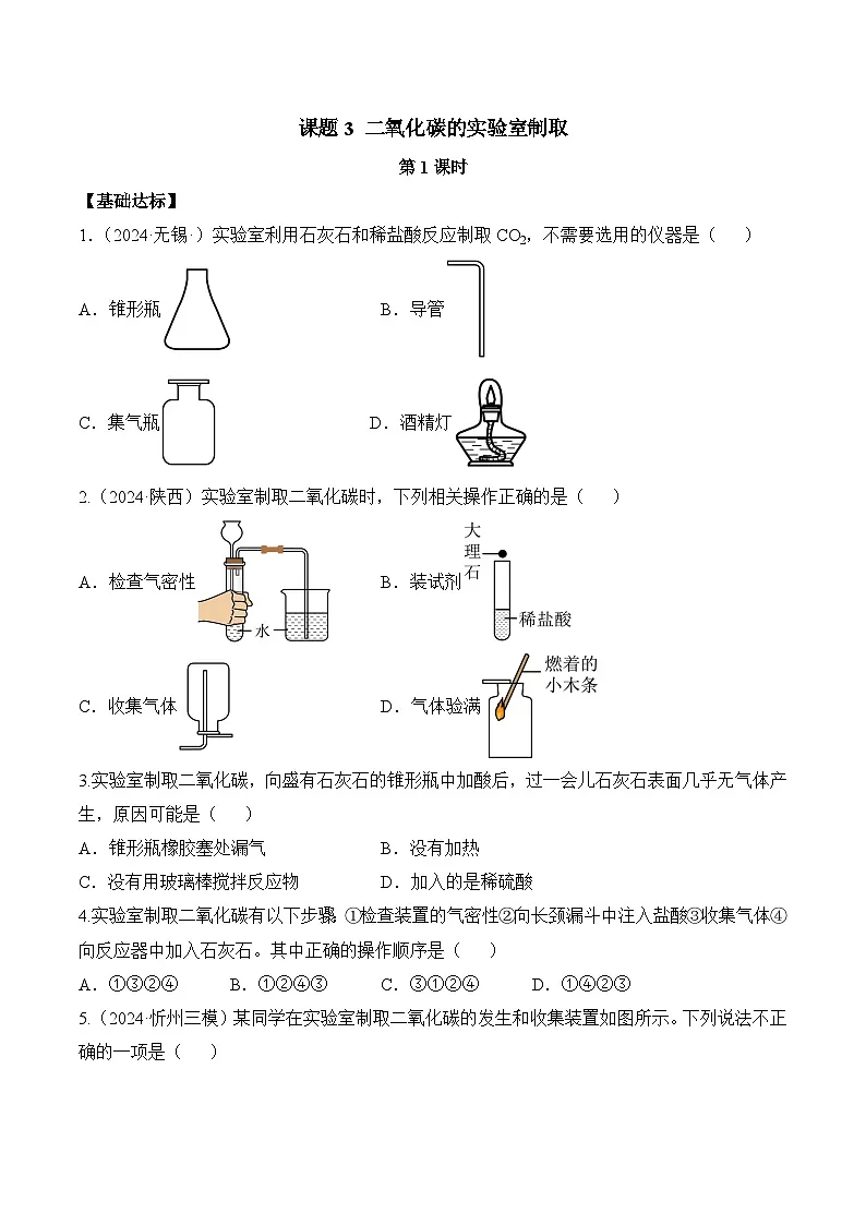 人教版(2024)化学九上 第六单元3.1《二氧化碳的实验室制取》分层练习(原卷)第1页